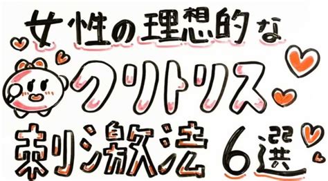 クリトリス 感じる|【完全図解】女性の理想的なクリトリス刺激法6選 .